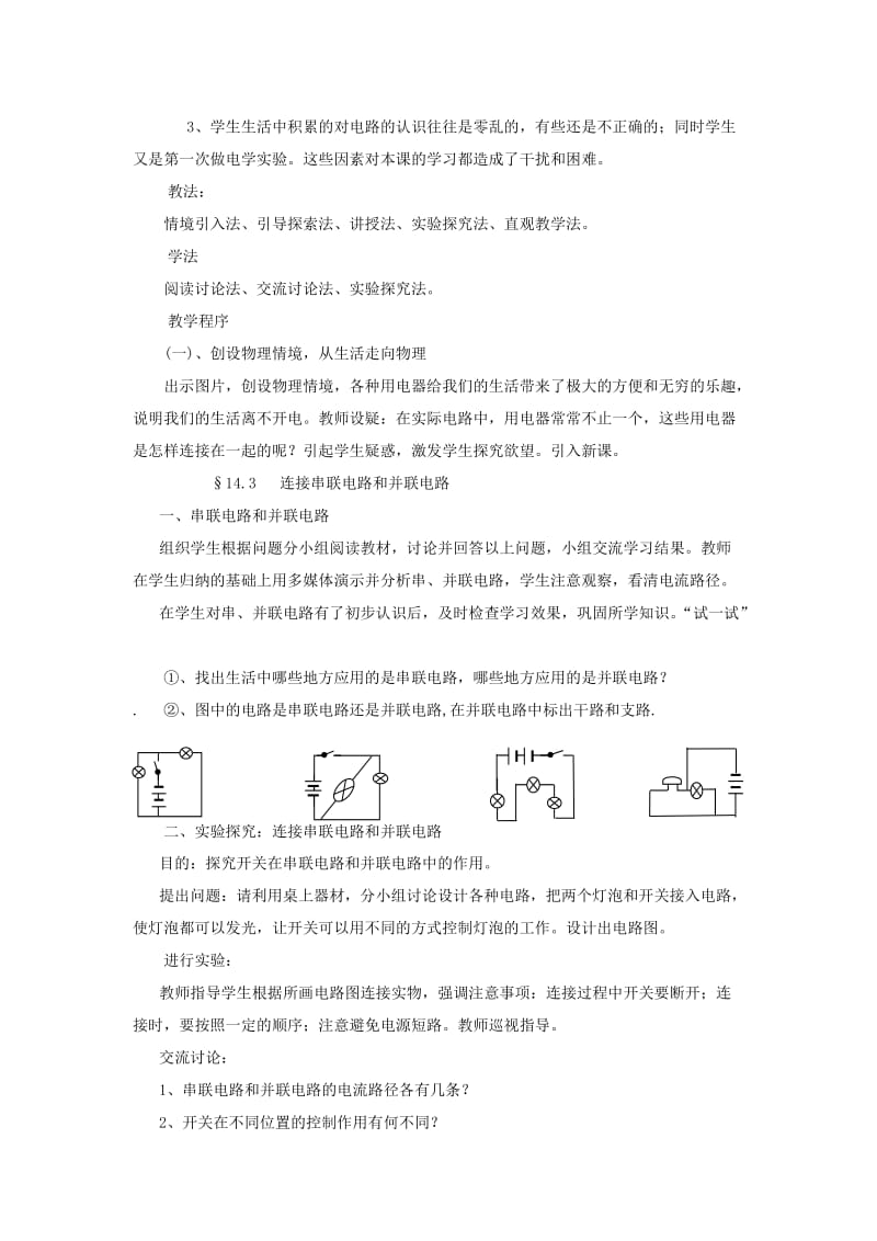 2019-2020年九年级物理全册 第十四章 了解电路 第三节 连接串联电路和并联电路教案 沪科版.doc_第2页