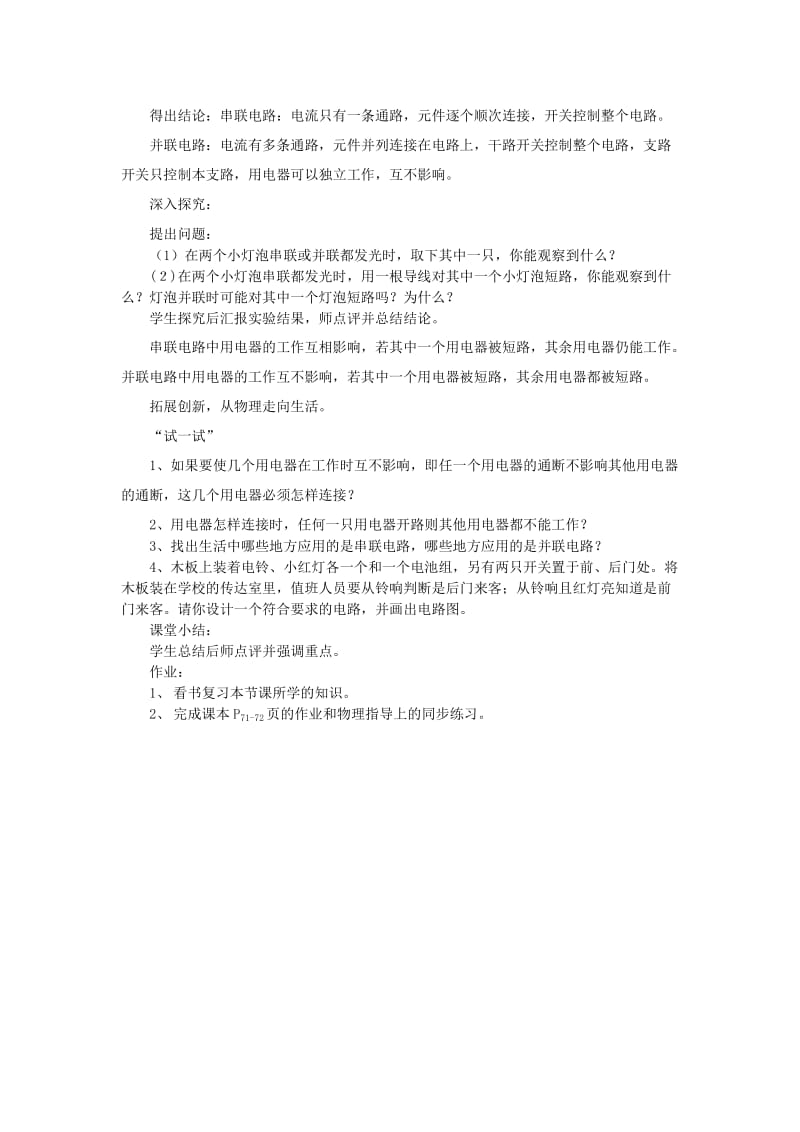 2019-2020年九年级物理全册 第十四章 了解电路 第三节 连接串联电路和并联电路教案 沪科版.doc_第3页