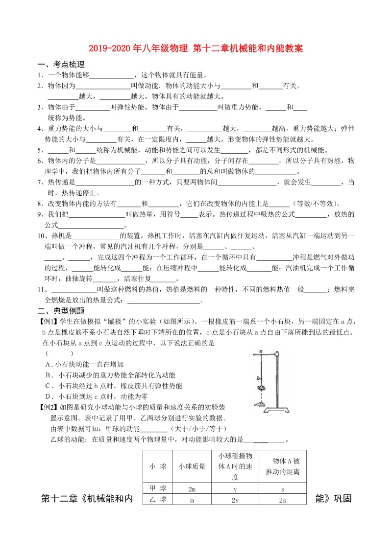 2019-2020年八年级物理 第十二章机械能和内能教案.doc_第1页