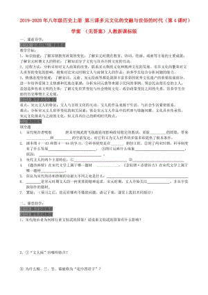 2019-2020年八年級歷史上冊 第三課多元文化的交融與世俗的時代（第4課時）學(xué)案 （無答案）人教新課標(biāo)版.doc