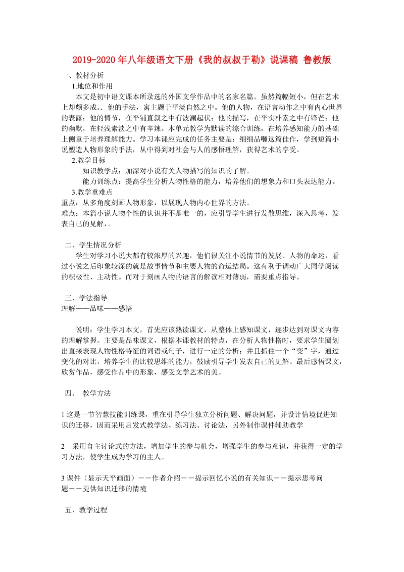 2019-2020年八年级语文下册《我的叔叔于勒》说课稿 鲁教版.doc_第1页