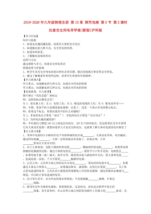 2019-2020年九年級(jí)物理全冊(cè) 第15章 探究電路 第5節(jié) 第2課時(shí) 注意安全用電導(dǎo)學(xué)案(新版)滬科版.doc