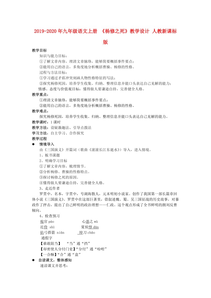 2019-2020年九年级语文上册 《杨修之死》教学设计 人教新课标版.doc_第1页