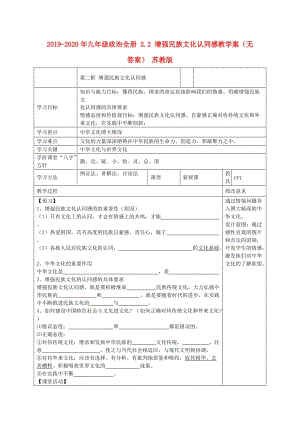 2019-2020年九年級政治全冊 2.2 增強(qiáng)民族文化認(rèn)同感教學(xué)案（無答案） 蘇教版.doc