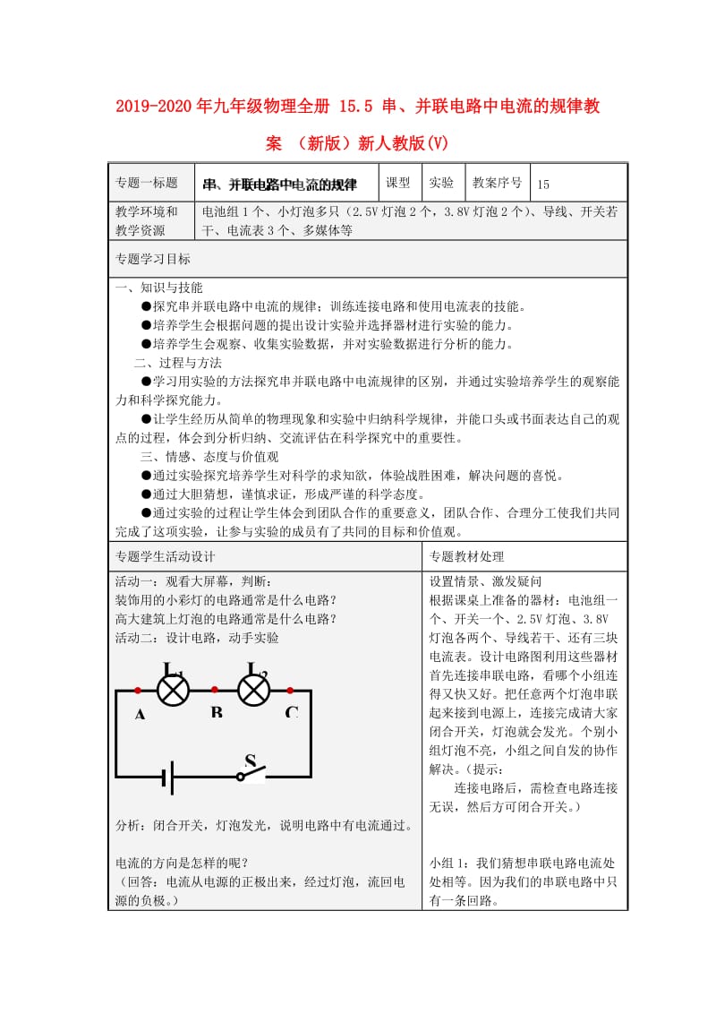 2019-2020年九年级物理全册 15.5 串、并联电路中电流的规律教案 （新版）新人教版(V).doc_第1页