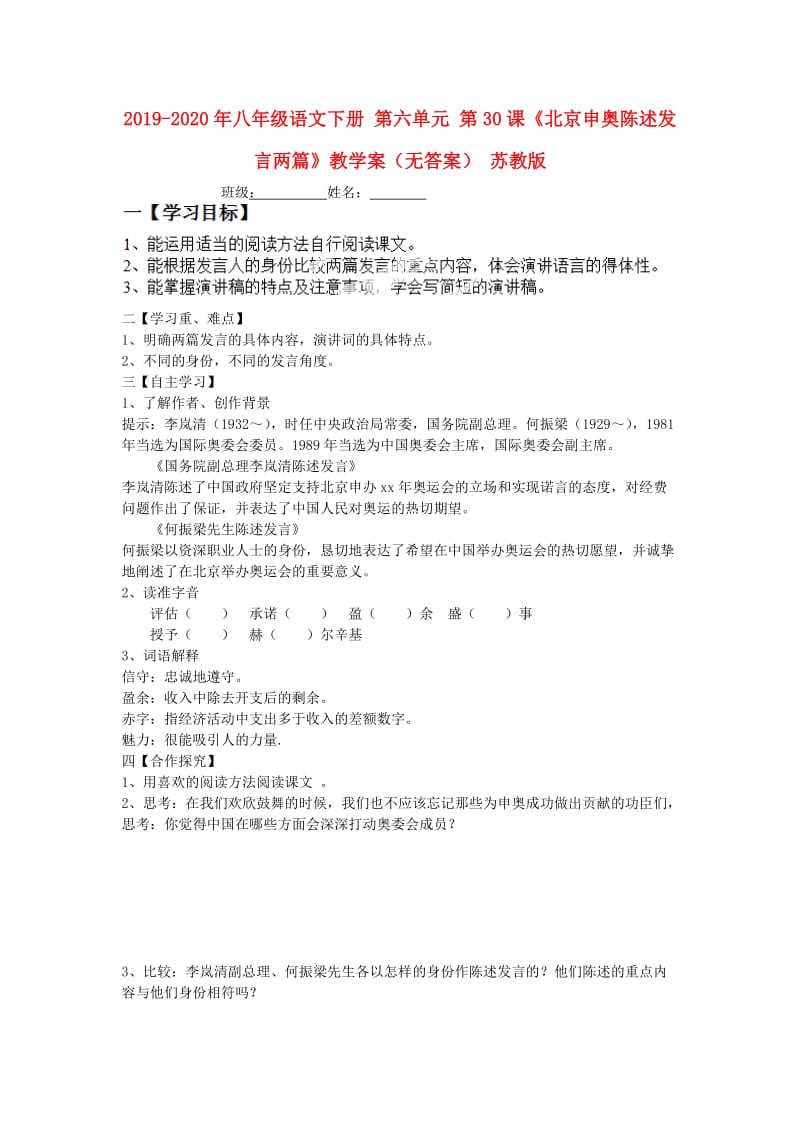 2019-2020年八年级语文下册 第六单元 第30课《北京申奥陈述发言两篇》教学案（无答案） 苏教版.doc_第1页