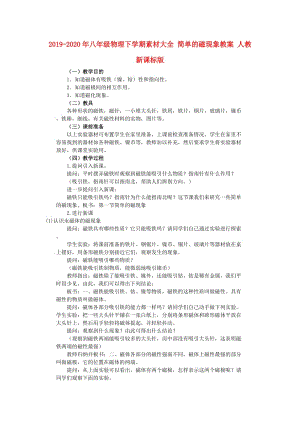 2019-2020年八年級(jí)物理下學(xué)期素材大全 簡(jiǎn)單的磁現(xiàn)象教案 人教新課標(biāo)版 .doc