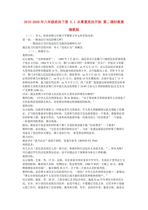 2019-2020年八年級政治下冊 5.1 從尊重憲法開始 第二課時教案 湘教版.doc