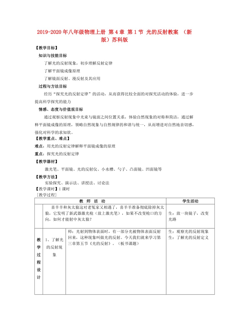 2019-2020年八年级物理上册 第4章 第1节 光的反射教案 （新版）苏科版.doc_第1页