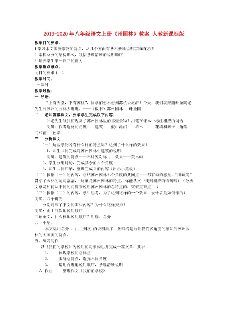 2019-2020年八年级语文上册《州园林》教案 人教新课标版.doc_第1页