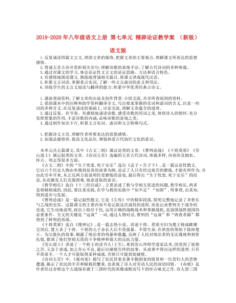 2019-2020年八年级语文上册 第七单元 精辟论证教学案 （新版）语文版.doc_第1页