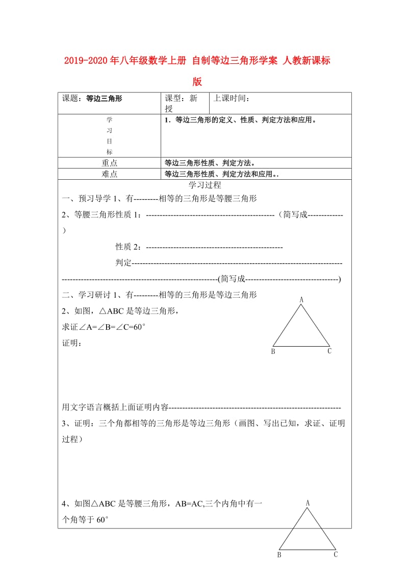 2019-2020年八年级数学上册 自制等边三角形学案 人教新课标版.doc_第1页