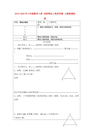 2019-2020年八年級(jí)數(shù)學(xué)上冊(cè) 自制等邊三角形學(xué)案 人教新課標(biāo)版.doc