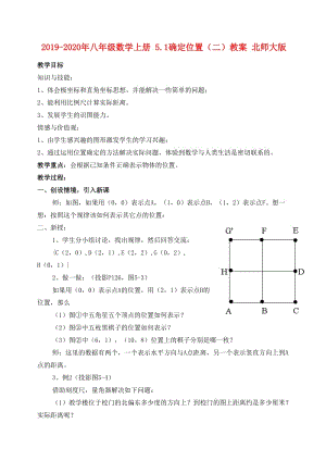 2019-2020年八年級數(shù)學(xué)上冊 5.1確定位置（二）教案 北師大版.doc