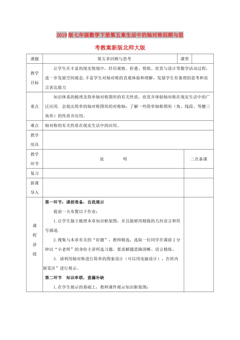 2019版七年级数学下册第五章生活中的轴对称回顾与思考教案新版北师大版.doc_第1页