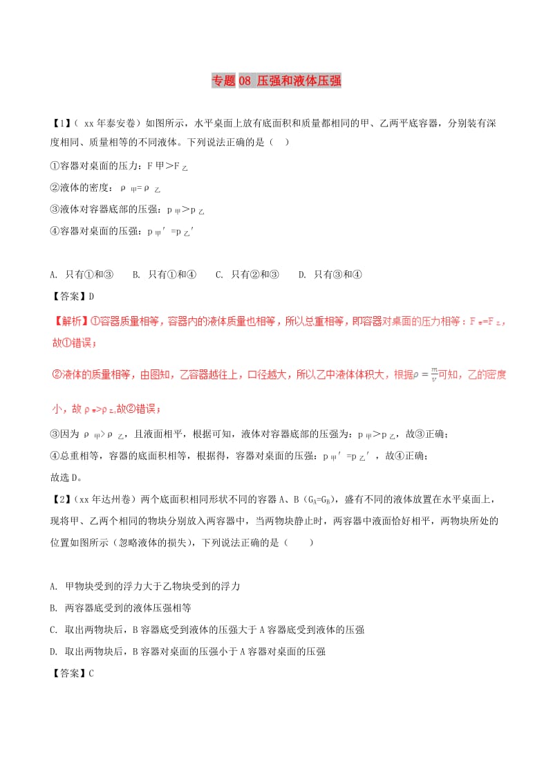 中考物理 母题题源系列 专题08 压强和液体压强（含解析）.doc_第1页