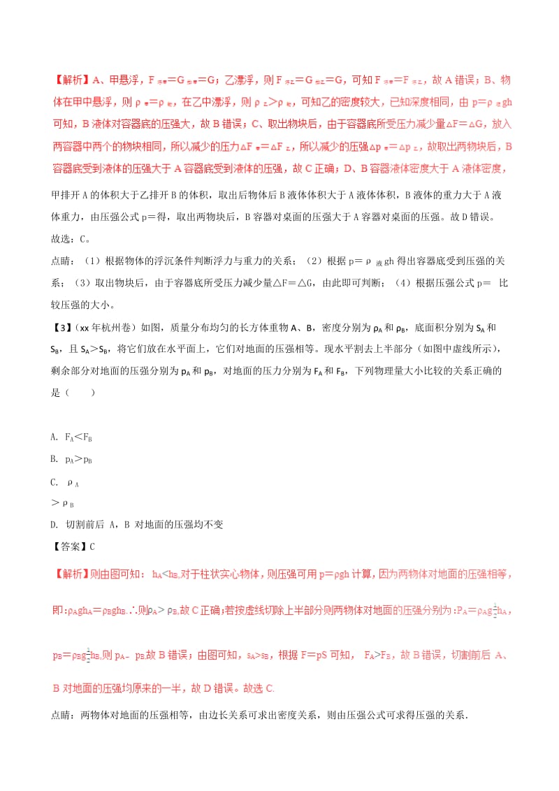 中考物理 母题题源系列 专题08 压强和液体压强（含解析）.doc_第2页