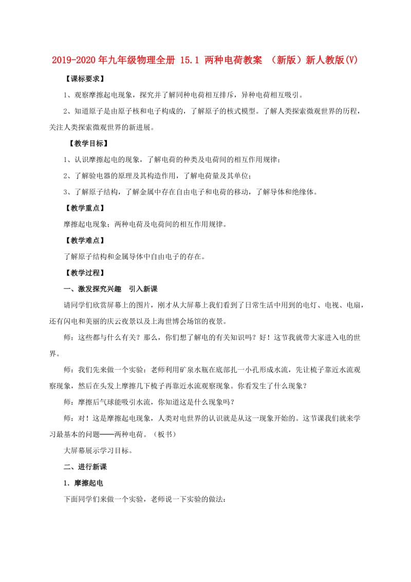 2019-2020年九年级物理全册 15.1 两种电荷教案 （新版）新人教版(V).doc_第1页