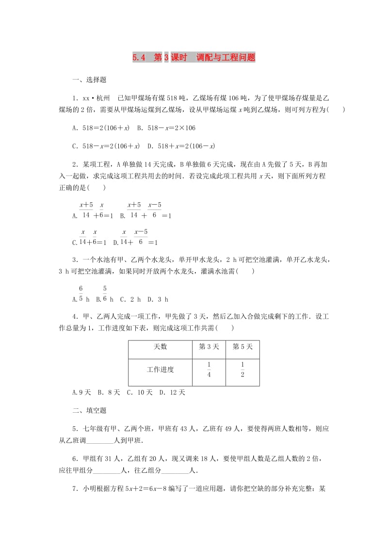 七年级数学上册 第5章 一元一次方程 5.4 一元一次方程的应用 5.4.3 调配与工程问题同步练习 浙教版.doc_第1页