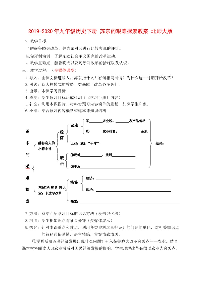 2019-2020年九年级历史下册 苏东的艰难探索教案 北师大版.doc_第1页