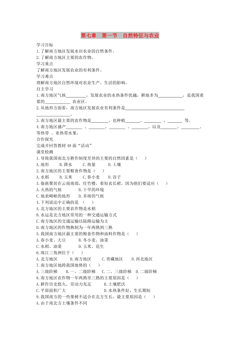 2019年春八年级地理下册 第七章 第一节 自然特征与农业学案2（答案不全）（新版）新人教版.doc_第1页