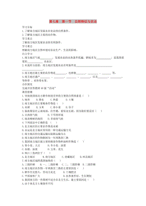 2019年春八年級(jí)地理下冊(cè) 第七章 第一節(jié) 自然特征與農(nóng)業(yè)學(xué)案2（答案不全）（新版）新人教版.doc