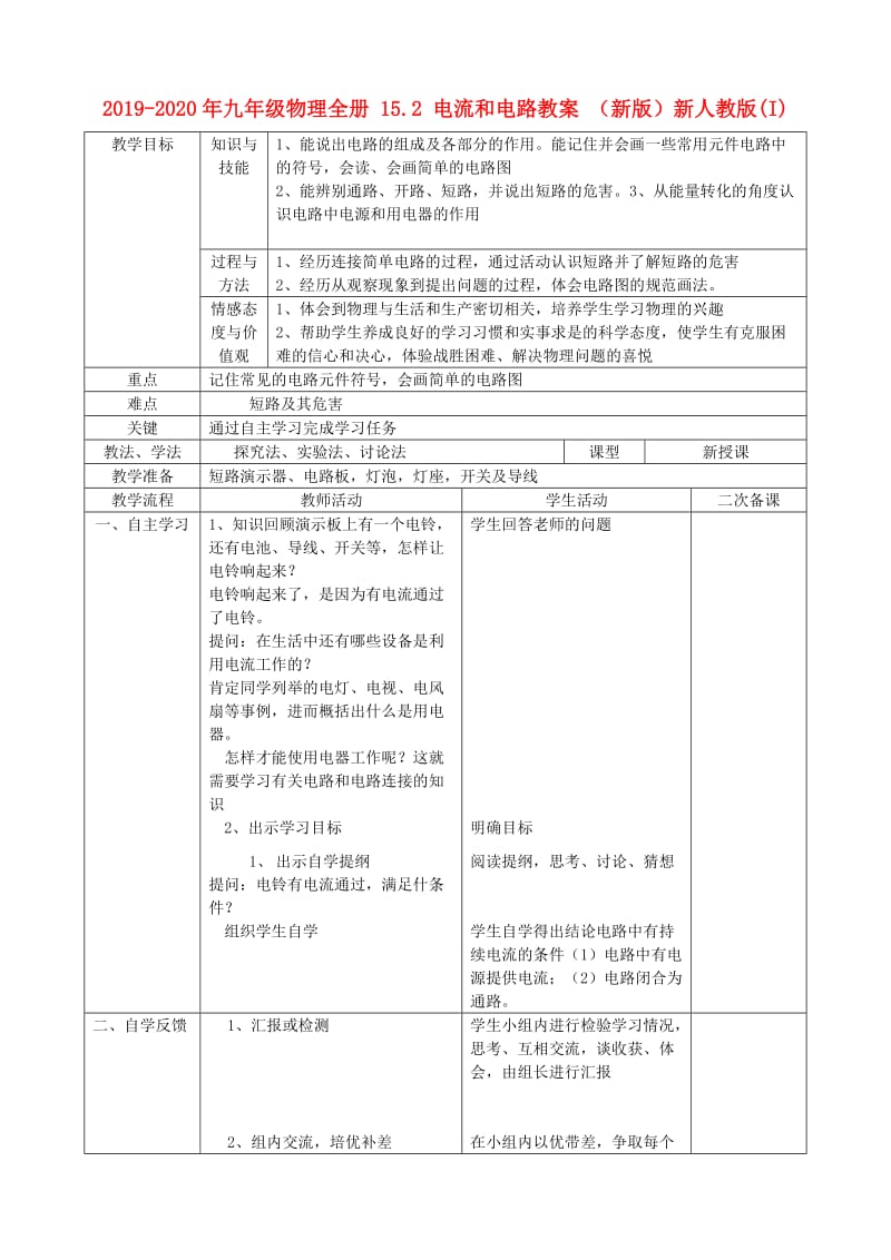 2019-2020年九年级物理全册 15.2 电流和电路教案 （新版）新人教版(I).doc_第1页