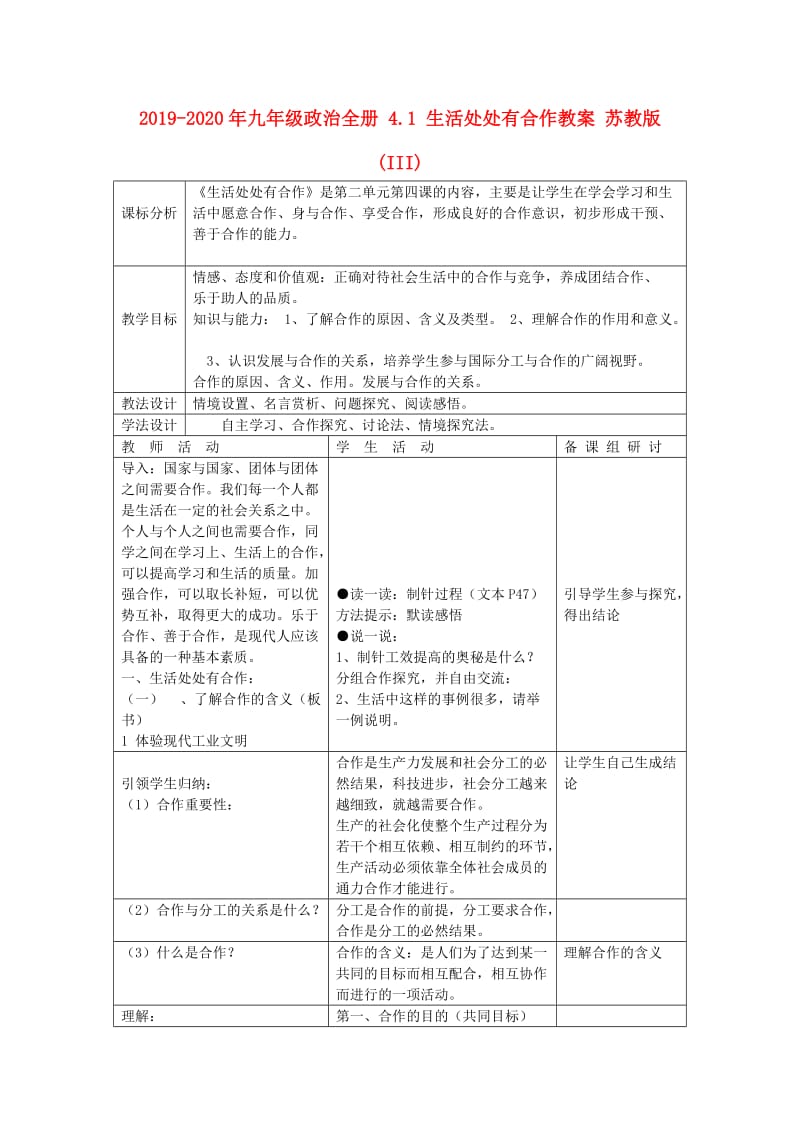 2019-2020年九年级政治全册 4.1 生活处处有合作教案 苏教版 (III).doc_第1页