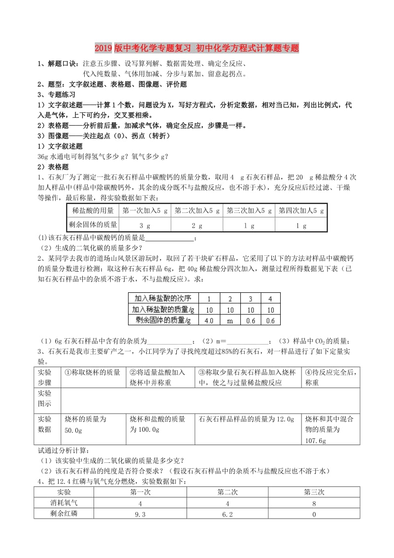 2019版中考化学专题复习 初中化学方程式计算题专题.doc_第1页