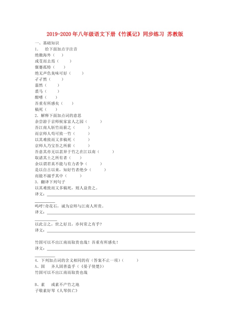 2019-2020年八年级语文下册《竹溪记》同步练习 苏教版.doc_第1页