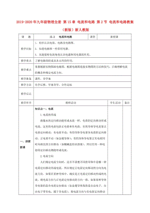 2019-2020年九年級物理全冊 第15章 電流和電路 第2節(jié) 電流和電路教案 （新版）新人教版.doc