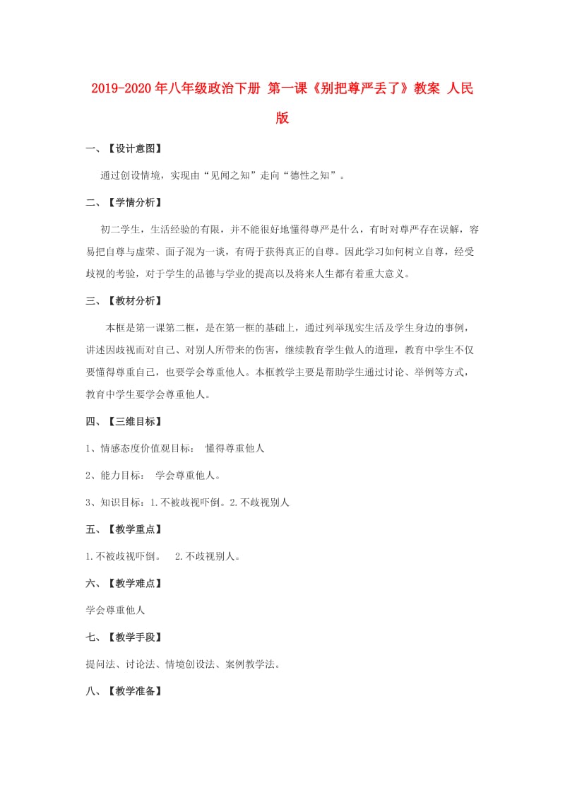 2019-2020年八年级政治下册 第一课《别把尊严丢了》教案 人民版.doc_第1页