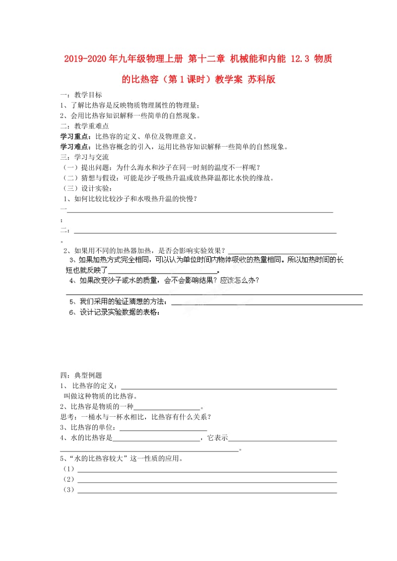 2019-2020年九年级物理上册 第十二章 机械能和内能 12.3 物质的比热容（第1课时）教学案 苏科版.doc_第1页