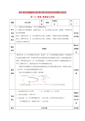 2019版八年級數(shù)學(xué)上冊 第二章《分式與分式方程》分式方程（4）教案 魯教版五四制.doc