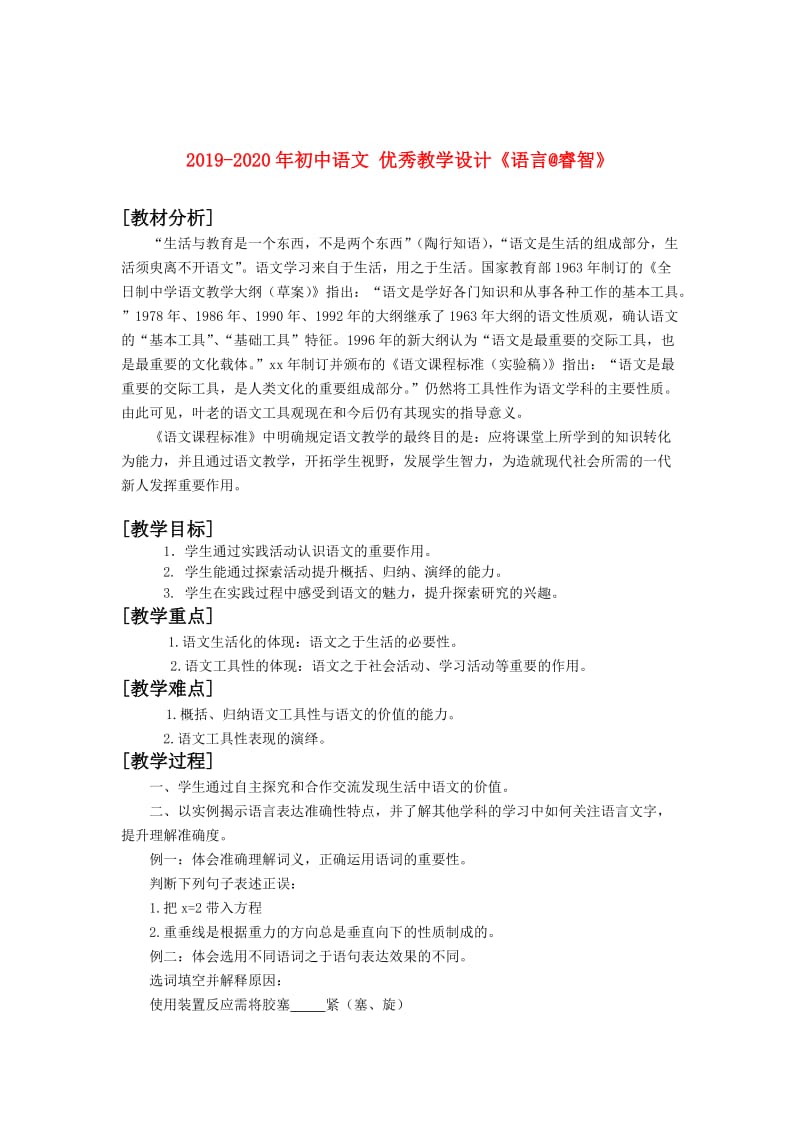 2019-2020年初中语文 优秀教学设计《语言@睿智》.doc_第1页