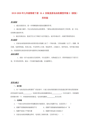 2019-2020年九年級(jí)物理下冊(cè) 16.4 安裝直流電動(dòng)機(jī)模型學(xué)案2（新版）蘇科版.doc