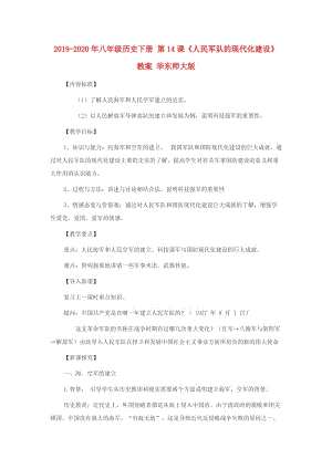 2019-2020年八年級歷史下冊 第14課《人民軍隊的現代化建設》教案 華東師大版.doc