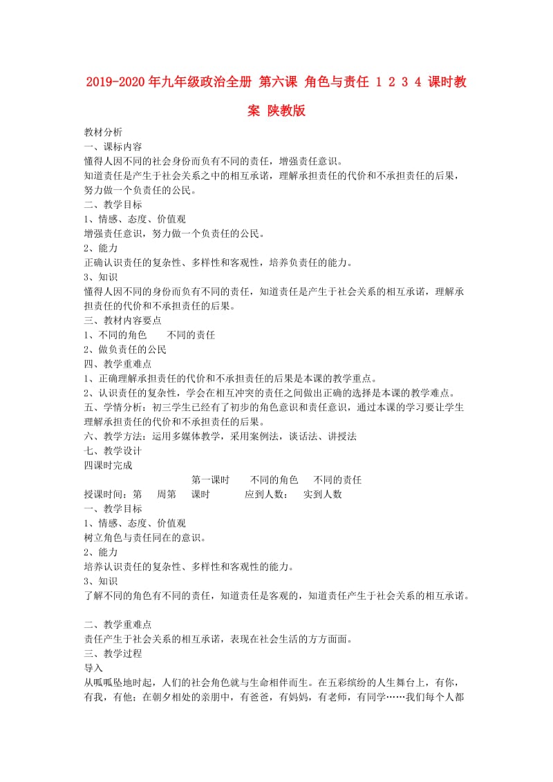 2019-2020年九年级政治全册 第六课 角色与责任 1 2 3 4 课时教案 陕教版.doc_第1页