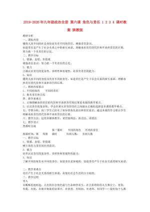 2019-2020年九年級政治全冊 第六課 角色與責(zé)任 1 2 3 4 課時教案 陜教版.doc