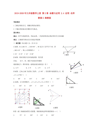 2019-2020年九年級(jí)數(shù)學(xué)上冊(cè) 第2章 命題與證明 2.4 證明 名師教案2 湘教版.doc