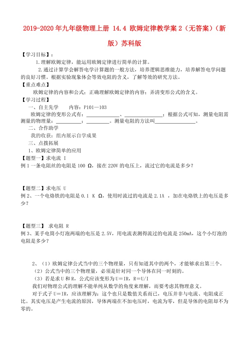 2019-2020年九年级物理上册 14.4 欧姆定律教学案2（无答案）（新版）苏科版.doc_第1页