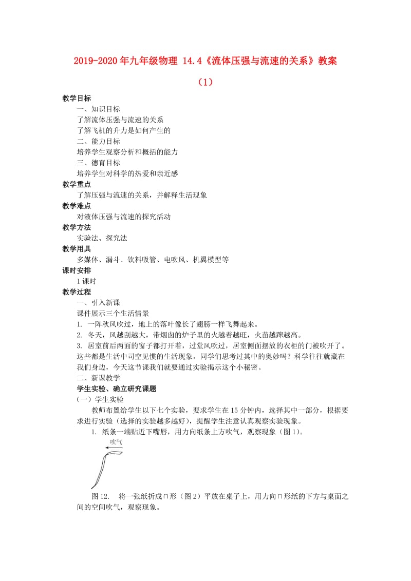 2019-2020年九年级物理 14.4《流体压强与流速的关系》教案（1）.doc_第1页