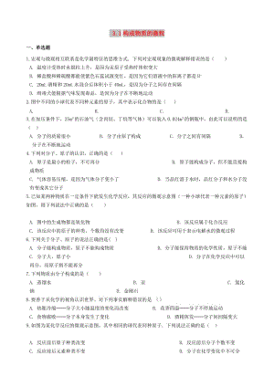 九年級(jí)化學(xué)上冊(cè) 專題三 物質(zhì)的構(gòu)成 3.1 構(gòu)成物質(zhì)的微粒同步測(cè)試題 （新版）湘教版.doc