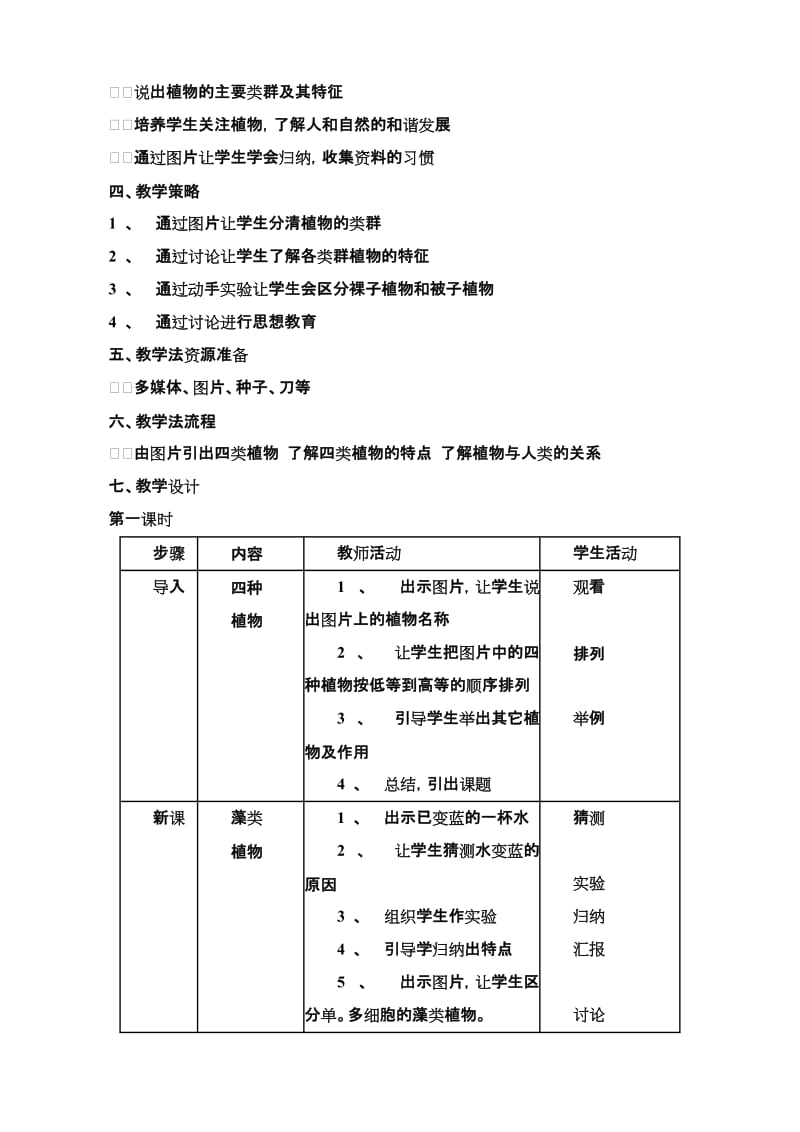 2019-2020年八年级生物 第22章 第二节 五彩缤纷的植物世界教案.doc_第2页