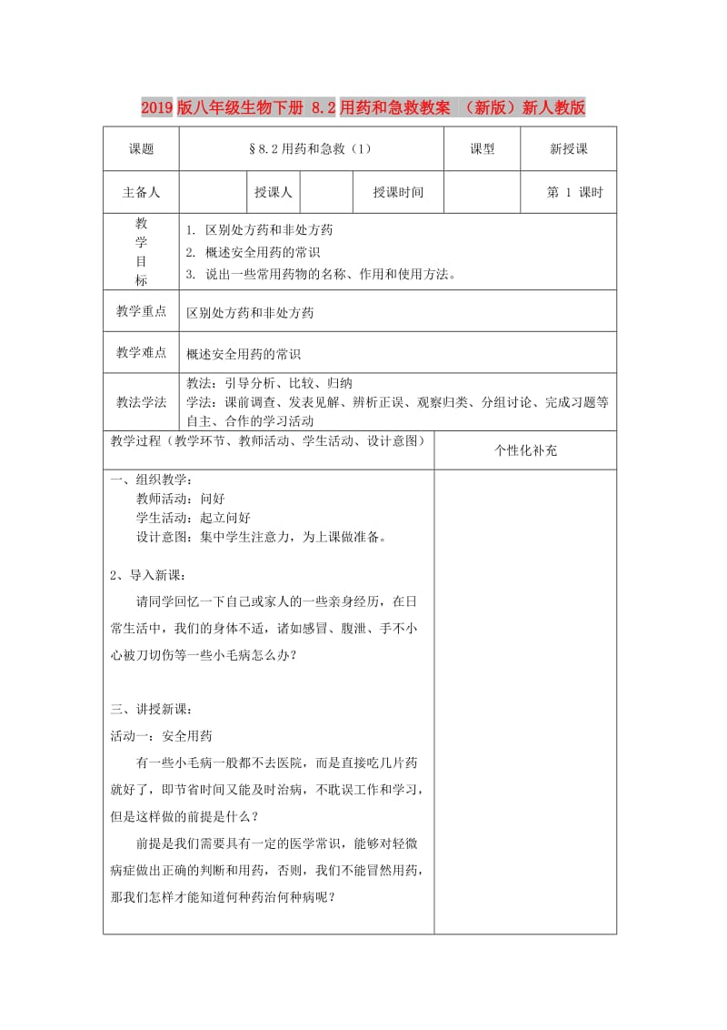 2019版八年级生物下册 8.2用药和急救教案 （新版）新人教版.doc_第1页