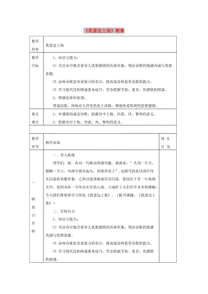 九年級語文上冊 第一單元 第2課《我愛這土地》教案 新人教版.doc