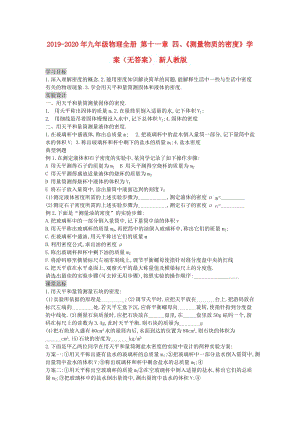 2019-2020年九年級(jí)物理全冊(cè) 第十一章 四、《測(cè)量物質(zhì)的密度》學(xué)案（無答案） 新人教版.doc