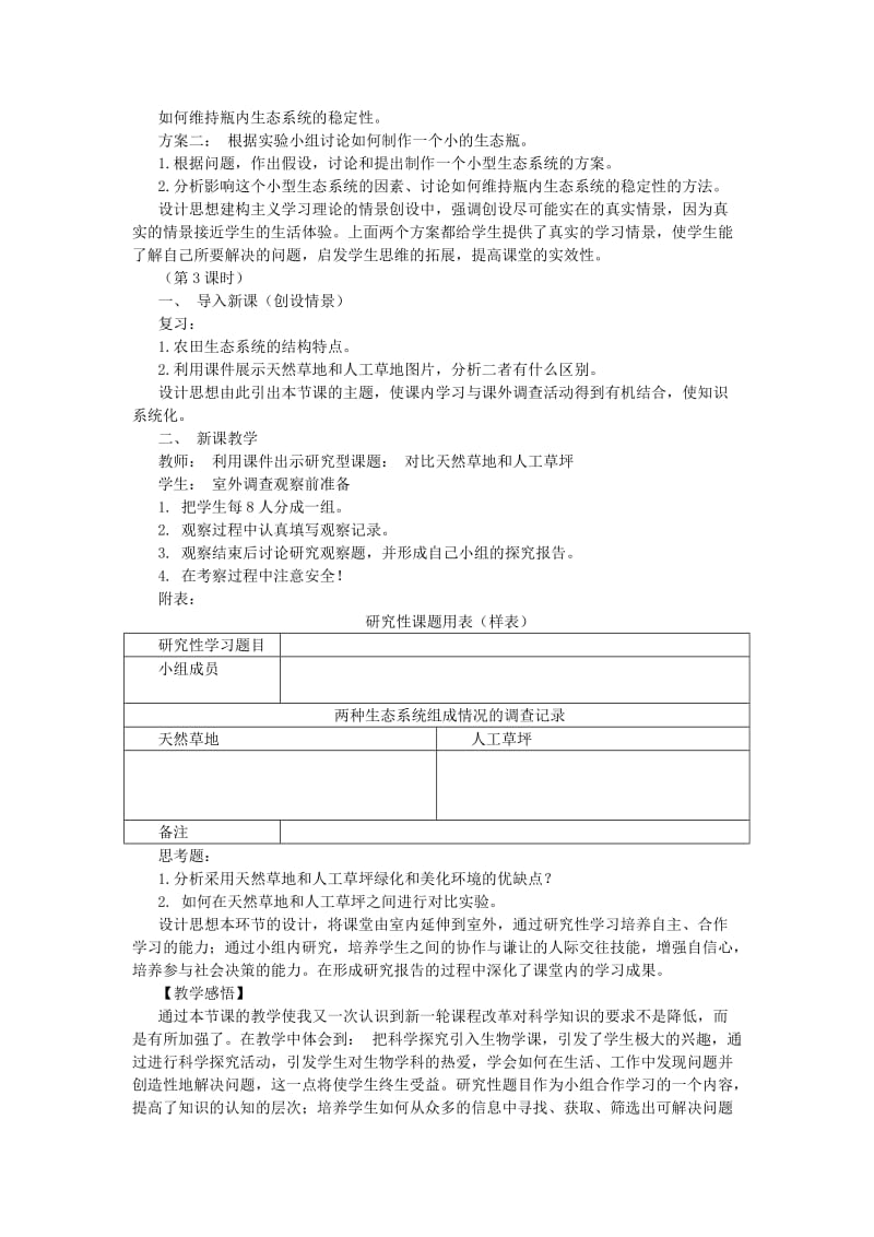 2019-2020年八年级生物下册 第10单元 生物和环境系统 第一节 生物圈中的各种生态系统名师教案 苏教版.doc_第3页