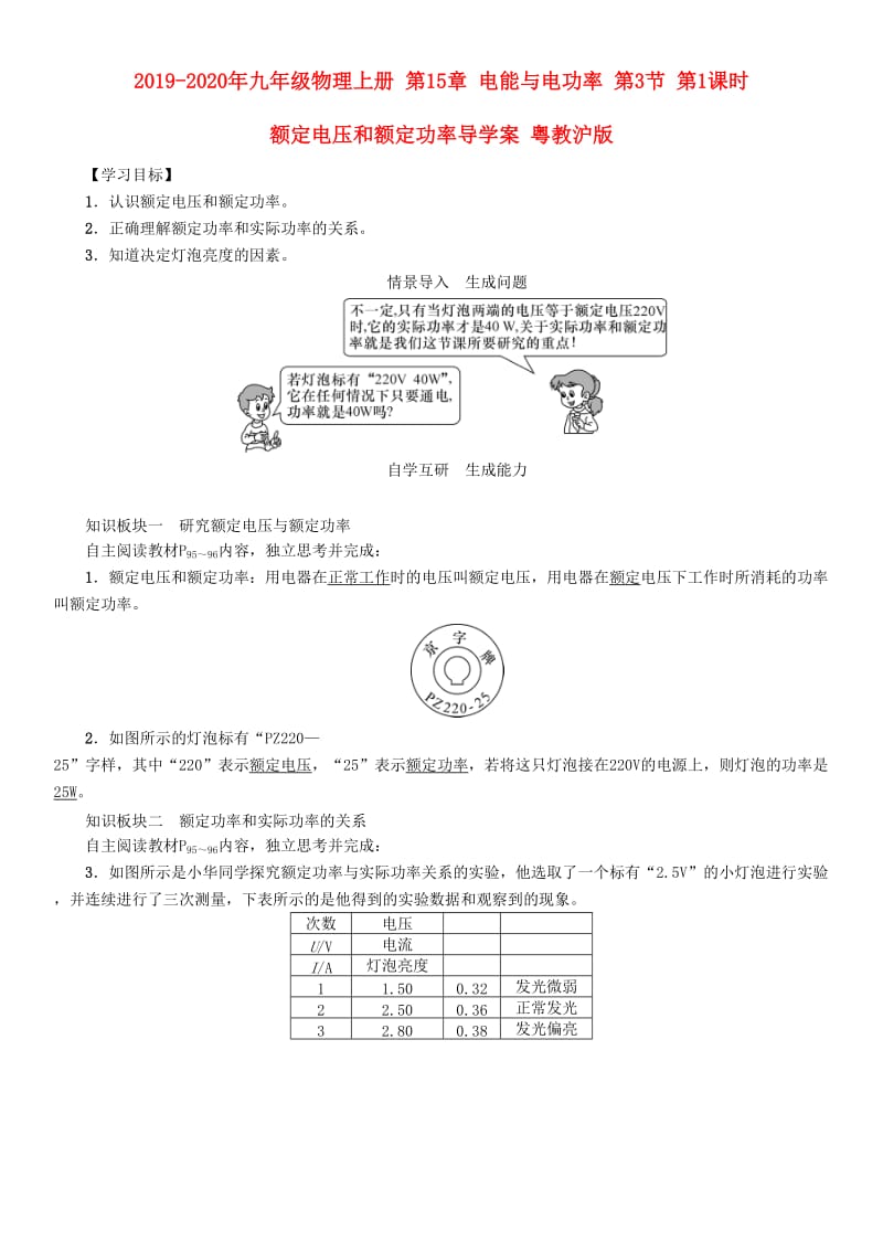 2019-2020年九年级物理上册 第15章 电能与电功率 第3节 第1课时 额定电压和额定功率导学案 粤教沪版.doc_第1页