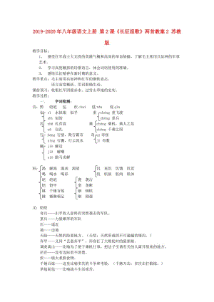 2019-2020年八年級語文上冊 第2課《長征組歌》兩首教案2 蘇教版.doc